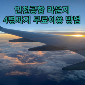 인천공항 라운지